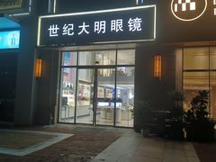 -世纪大明眼镜·林德伯格·蔡司官方授权店(武昌旗舰店)