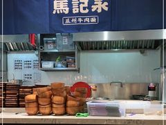 -马记永·兰州牛肉面(山姆外高桥店)