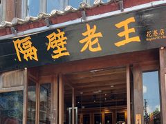 -隔壁老王·家常云南菜(花巷店)
