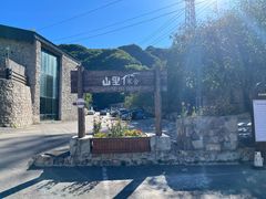 -北京山里寒舍度假酒店
