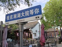 -湘湖大院(越王路店)