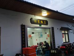 -林家饭店(新林公路店)