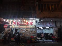 门面-兴记菜馆