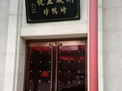 门面-明城五号烤鸭坊(建国门店)