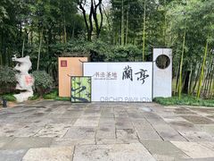 -兰亭风景区