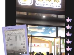 门面-圆碌碌甜品屋(狮山店)