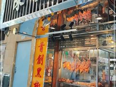 门面-陈光记烧腊店(罗保博士街店)
