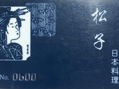 -松子料理(白家庄店)