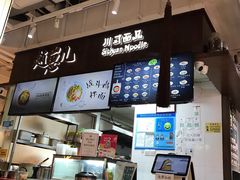 -赵崽儿川式面品(金桥国际店)