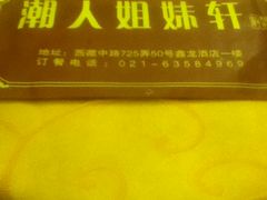 -潮人姐妹轩(海宁路店)