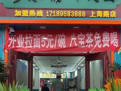 -穆尔斋牛肉面(上海路店)