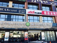 门面-服务大楼冷面(延大店)