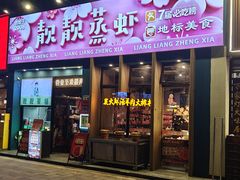 -靓靓蒸虾·头牌蒸虾(南山桂庙店)