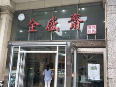 门面-清真全盛斋传统糕点(西羊市店)