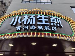 -小杨生煎(黄河路店)
