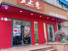 -蟹上黄·蟹黄面·江南糖水(人民广场店)