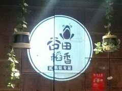 -谷田稻香·砂锅菜(汇暻广场店)