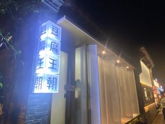 -品腐记·豆腐王朝(老门东总店)