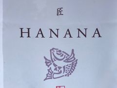 -鯛匠 HANANA