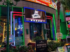 -Famous肥猫墨西哥音乐餐吧(五棵松华熙LIVE店)