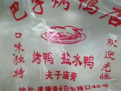 android_upload_pic-巴子烤鸭