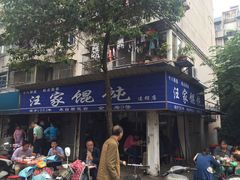 门面-汪家馄饨(集庆路店)