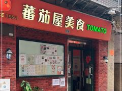 门面-番茄屋葡式美食(总店)