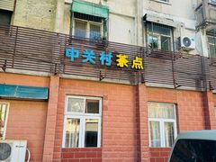 -中关村茶点