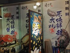 -质烤烤物·活烤海鲜(质烤总店)