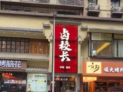 -卤校长老火锅(杨家坪直营店)
