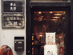 门面-无牌咖啡&酒馆