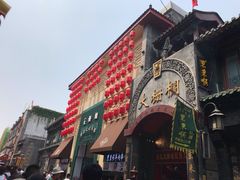 门面-门框胡同百年卤煮(前门煤市街店)