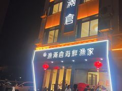 -渔满仓海鲜渔家(象山二店)