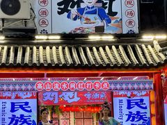 -刘姐啤酒鱼民族演艺餐厅(西街总店)