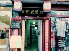 门面-田记宫廷奶酪
