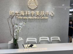 -时光海科学美肤中心