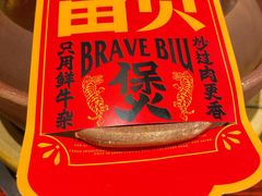 -沙胆彪炭炉牛杂煲(上海日月光广场店)