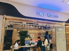 -兰湘子·湘菜小炒(南门SKP黑金店)