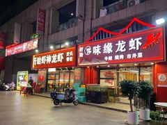 -盱眙虾神於氏龙虾(夫子庙红街店)