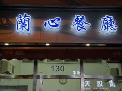 -蘭心餐厅(进贤路店)