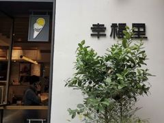 门面-Luneurs(幸福里店)