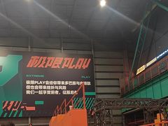 -极限PLAY运动娱乐新世界·团建派对潮玩休闲馆·室内蹦极高空游乐园