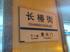 -长椿街(地铁站)