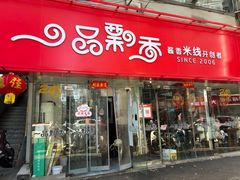 -一品飘香米线(一中总店)