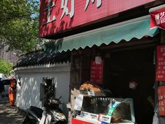 门面-厚富香面食店王好炸糕(延安路店)