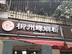 门面-龍城柳州螺蛳粉(群星路店)