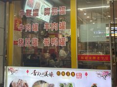 -老牌依强牛肉店(达道总店)