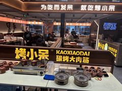 -烤小呆碳烤大肉筋