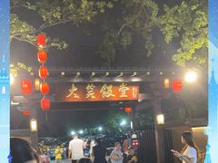 -大笑饭堂(甲子桥店)