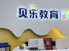 -贝乐美育成长空间(滨江中心)